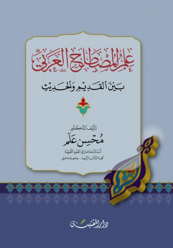 علم المصطلح العربي بين القديم والحديث