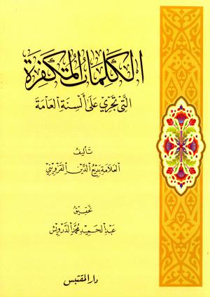 الكلمات المكفرة التي تجري على ألسنة العامة