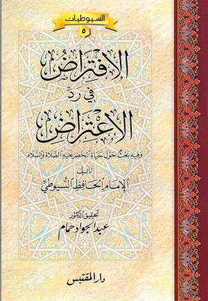 الإفتراض في رد الإعتراض (وفيه بحث حول حياة الخضر عليه الصلاة والسلام)