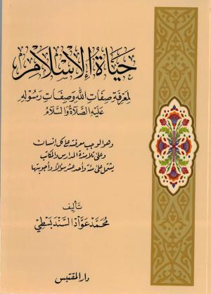 حياة الإسلام لمعرفة صفات الله وصفات رسوله عليه الصلاة والسلام