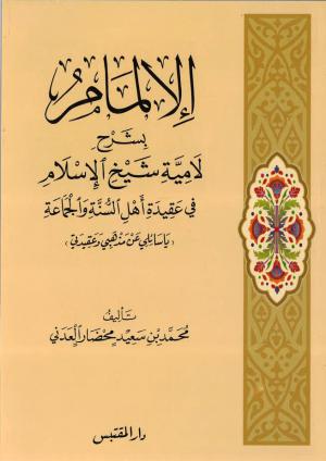 الإلمام بشرح لامية شيخ الإسلام في عقيدة أهل السنة والجماعة
