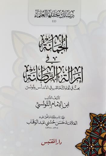 الجمانة في إزالة الرطانة