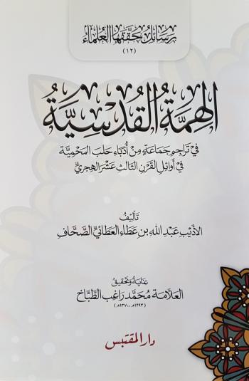 الهمة القدسية