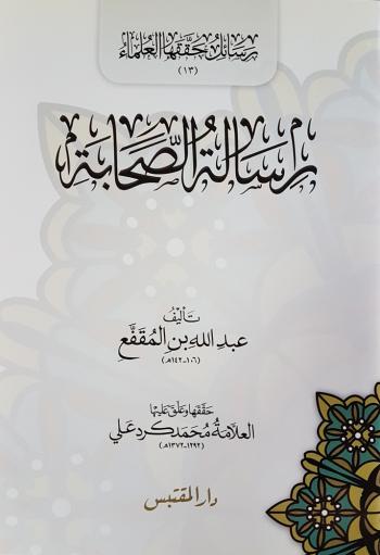 رسالة الصحابة