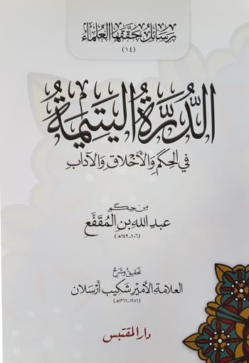 الدرة اليتيمة