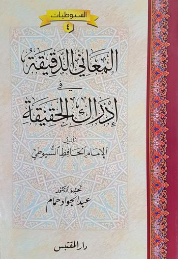 المعاني الدقيقة في إدراك الحقيقة