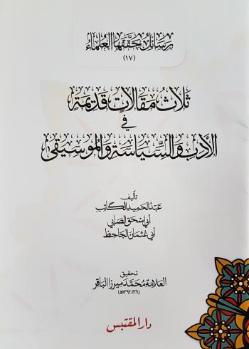 ثلاث مقالات قديمة في الأدب والسياسية والموسيقى