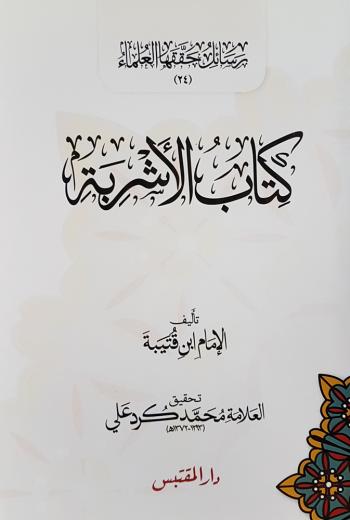 كتاب الأشربة