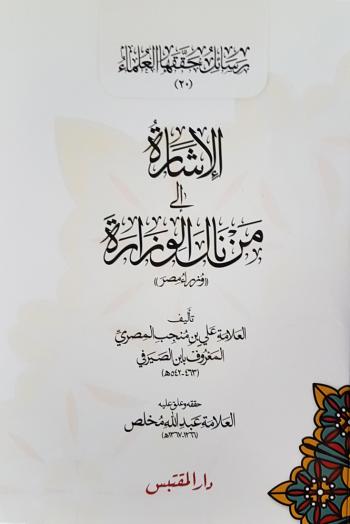 الإشارة الى من نال الوزارة (وزراء مصر)