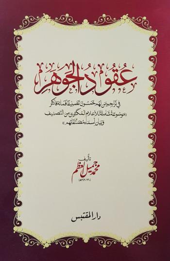 عقود الجوهر في تراجم من لهم خمسون تصنيفاً فمئةً فأكثر