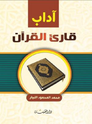 آداب قارئ القرآن