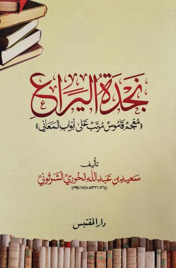 نجدة اليراع (قاموس مرتب على أبواب المعاني)