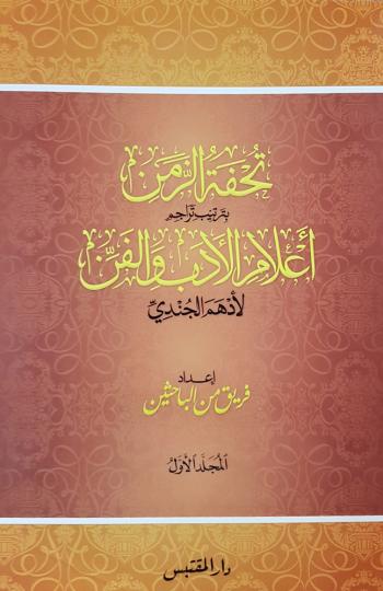 تحفة الزمن بترتيب تراجم أعلام الأدب والفن