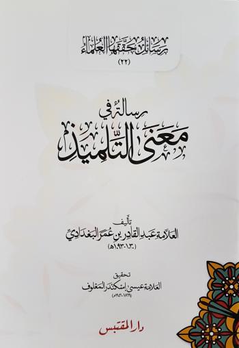 رسالة في معنى التلميذ