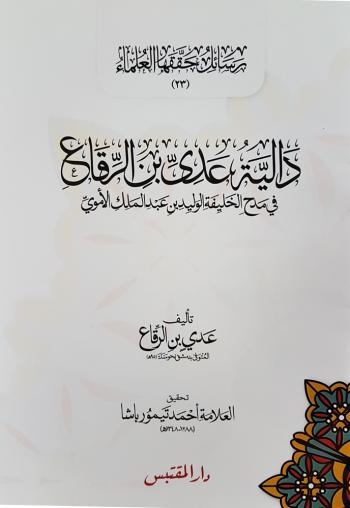 دالية عدي بن الرقاع