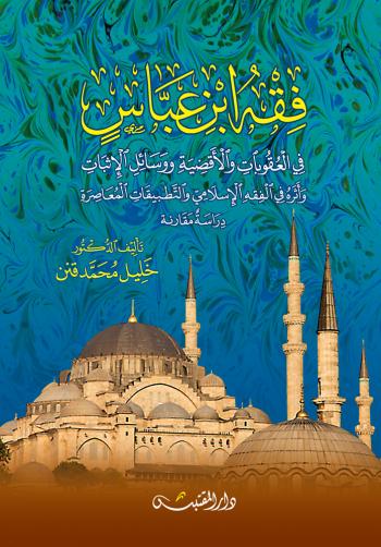 فقه ابن عباس في العقوبات والأقضية ووسائل الإثبات وأثره في الفقه الإسلامي والتطبيقات المعاصرة