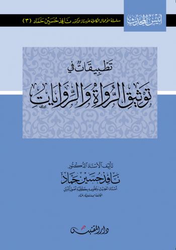 تطبيقات في توثيق الرواة والروايات