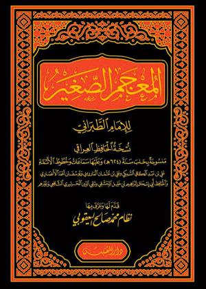 المعجم الصغير للطبراني / نسخة العراقي