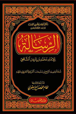 الرسالة للشافعي / نسخة الربيع