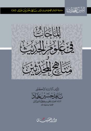 إلماحات في علوم الحديث ومناهج المحدثين