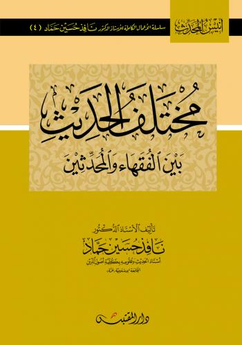 مختلف الحديث بين الفقهاء والمحدثين