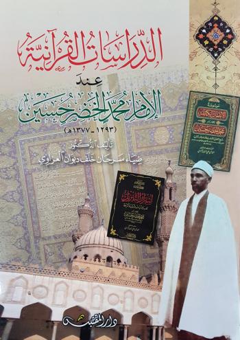 الدراسات القرآنية عند محمد الخضر حسين