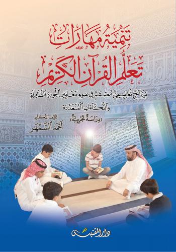 تنمية مهارات تعلم القرآن الكريم