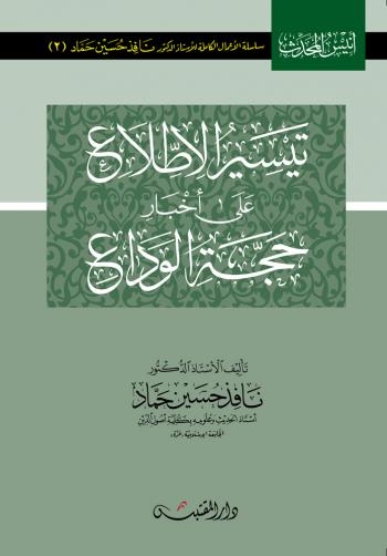 تيسير الاطلاع على أخبار حجة الوداع