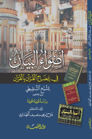 أضواء البيان في إيضاح القرآن بالقرآن للشيخ الشنقيطي