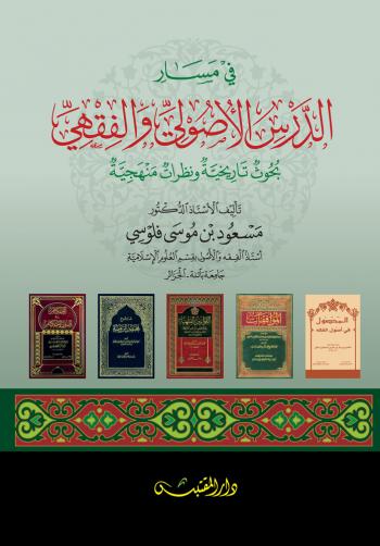 في مسار الدرس الأصولي والفقهي بحوث تاريخية ونظرات منهجية