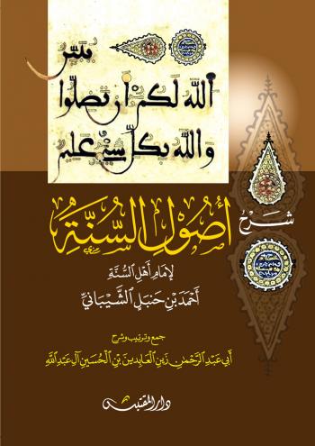 شرح أصول السنة لإمام أهل السنة أحمد بن حنبل الشيباني