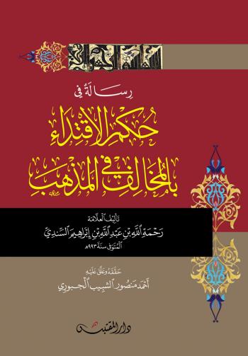 رسالة في حكم الاقتداء بالمخالف في المذهب