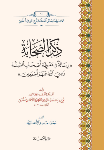 ذكر الصحابة وهي رسالة في معرفة أصحاب الصُّفة رضي الله عنهم أجمعين