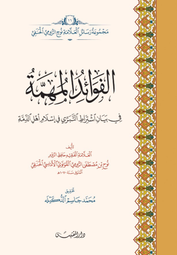 الفوائد المهمة في بيان اشتراط التبري في إسلام أهل الذمة