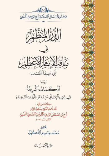 الدر المنظم في مناقب الإمام الأعظم ويليها الكلمات الشريفة في تنزيه الإمام أبي حنيفة عن التُّرهات السخيفة