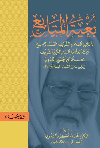 بغية المُتابع في أسانيد الشيخ محمد الرابع