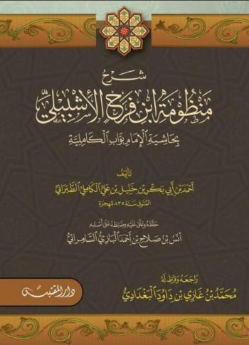 شرح منظومة ابن فرح الإشبيلي