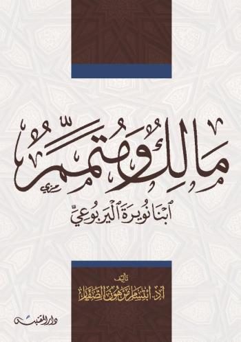 مالك ومتمم ابنا نويرة اليربوعي