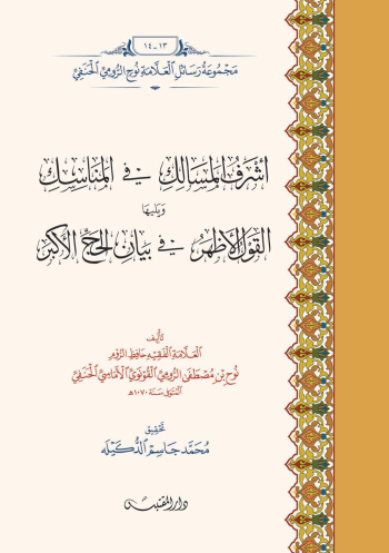 أشرف المسالك في المناسك ويليها القول الأظهر في بيان الحج الأكبر