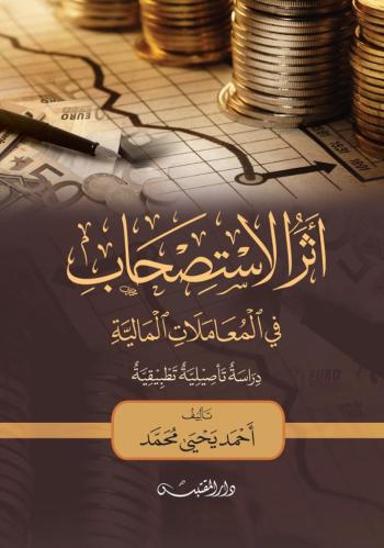 أثر الاستصحاب في المعاملات المالية