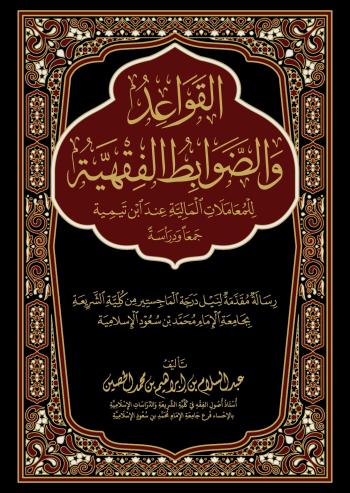 القواعد والضوابط الفقهية عند ابن تيمية