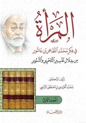 المرأة في فكر محمد الطاهر بن عاشور